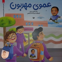 عموی مهربون